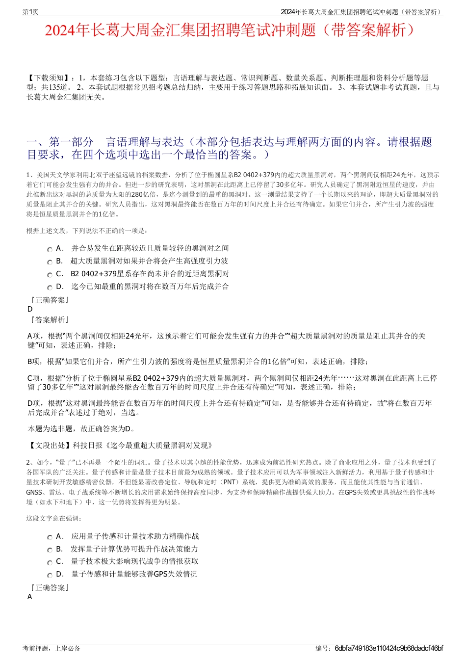 2024年长葛大周金汇集团招聘笔试冲刺题（带答案解析）_第1页