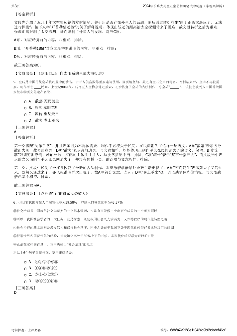 2024年长葛大周金汇集团招聘笔试冲刺题（带答案解析）_第3页