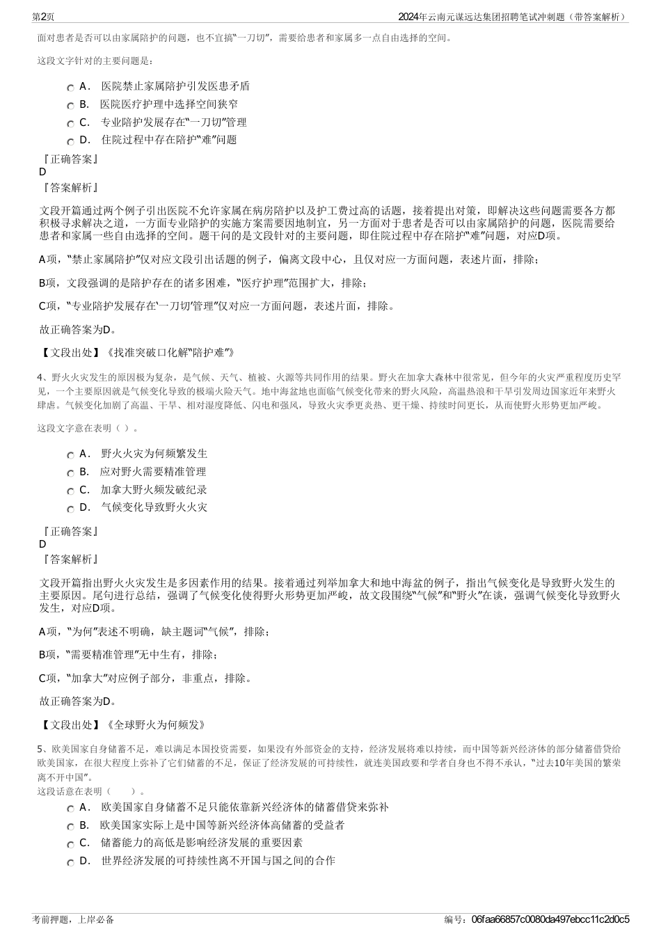 2024年云南元谋远达集团招聘笔试冲刺题（带答案解析）_第2页