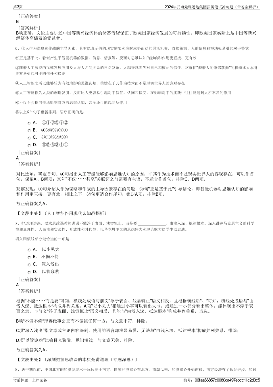 2024年云南元谋远达集团招聘笔试冲刺题（带答案解析）_第3页