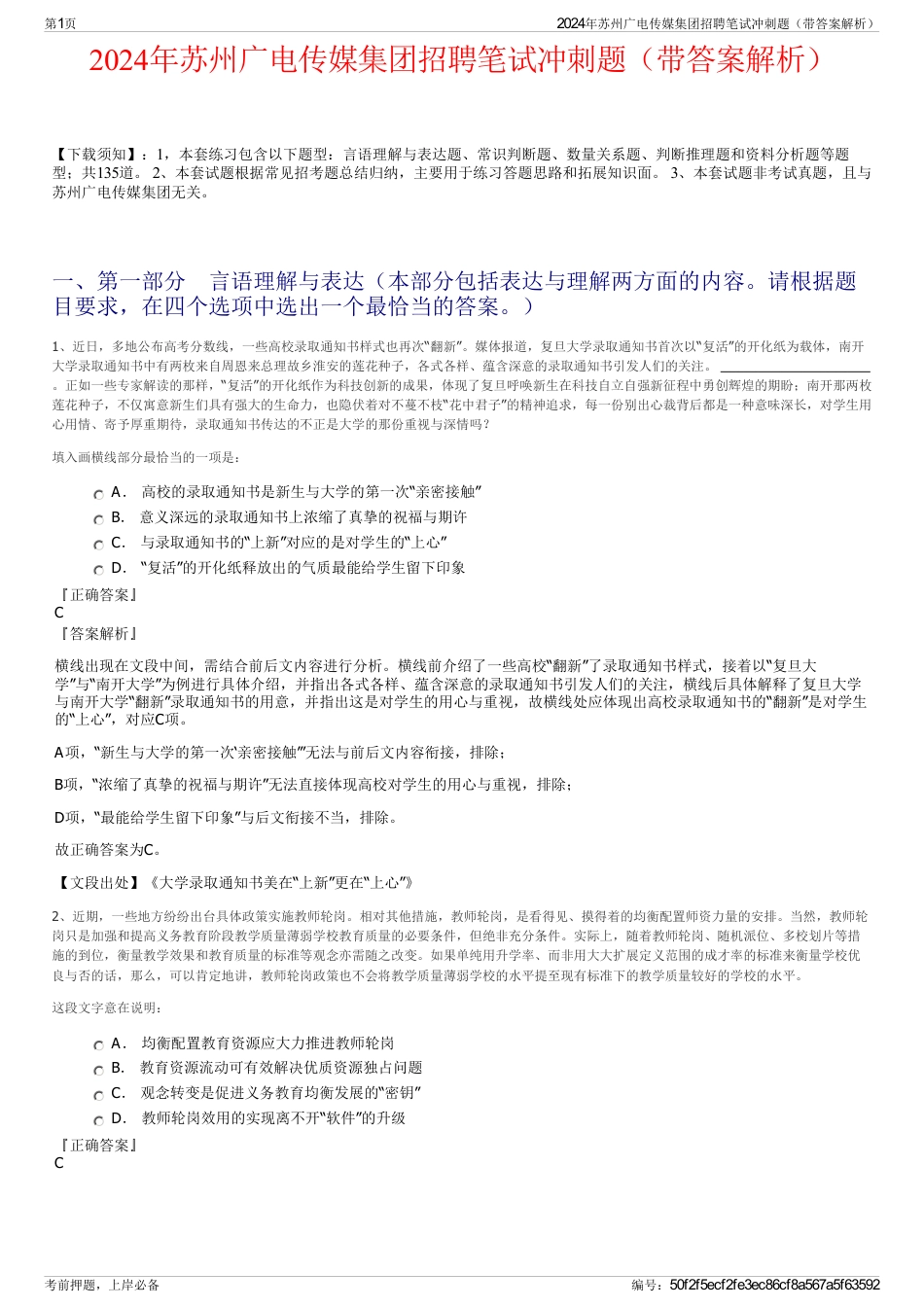 2024年苏州广电传媒集团招聘笔试冲刺题（带答案解析）_第1页