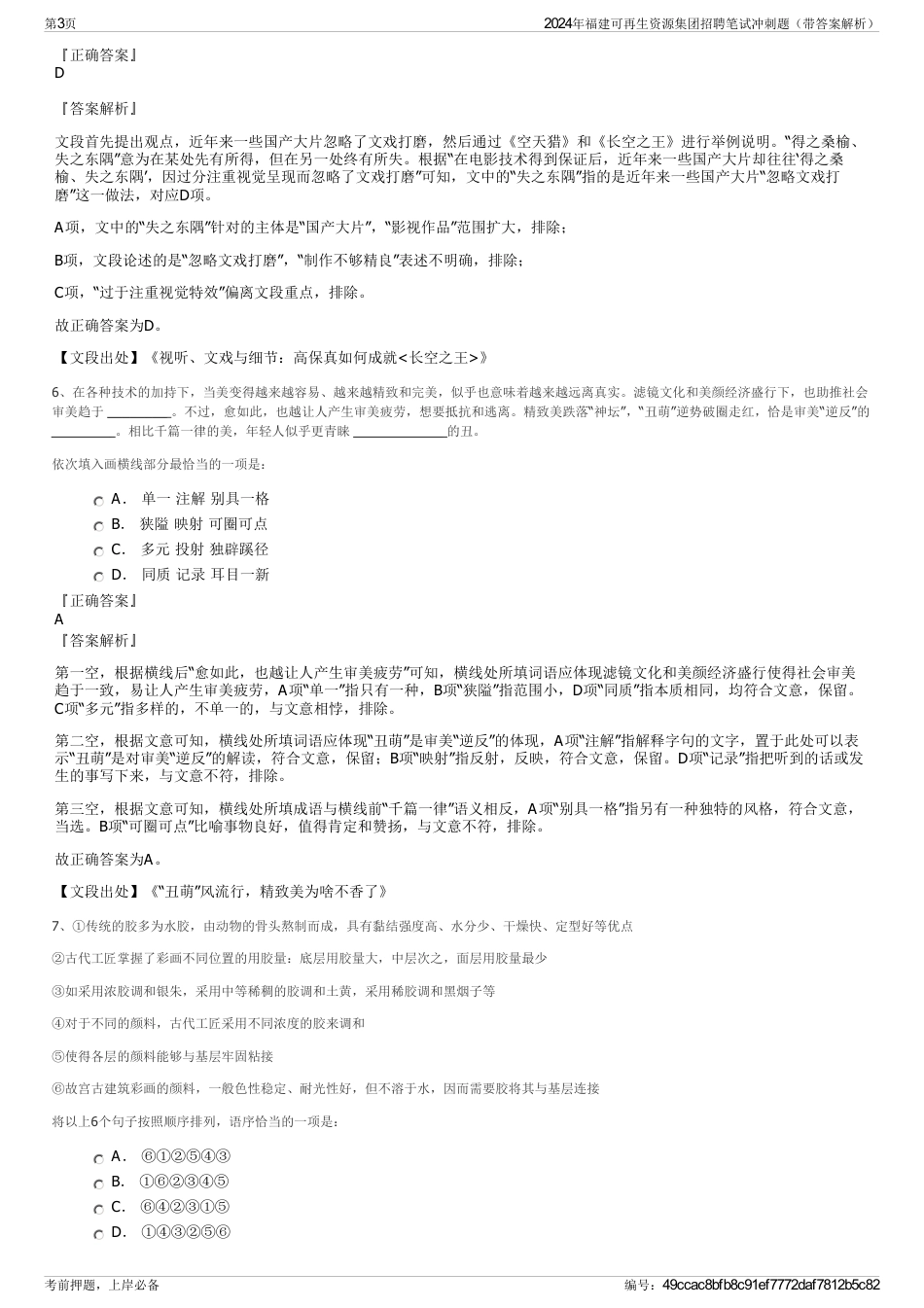 2024年福建可再生资源集团招聘笔试冲刺题（带答案解析）_第3页