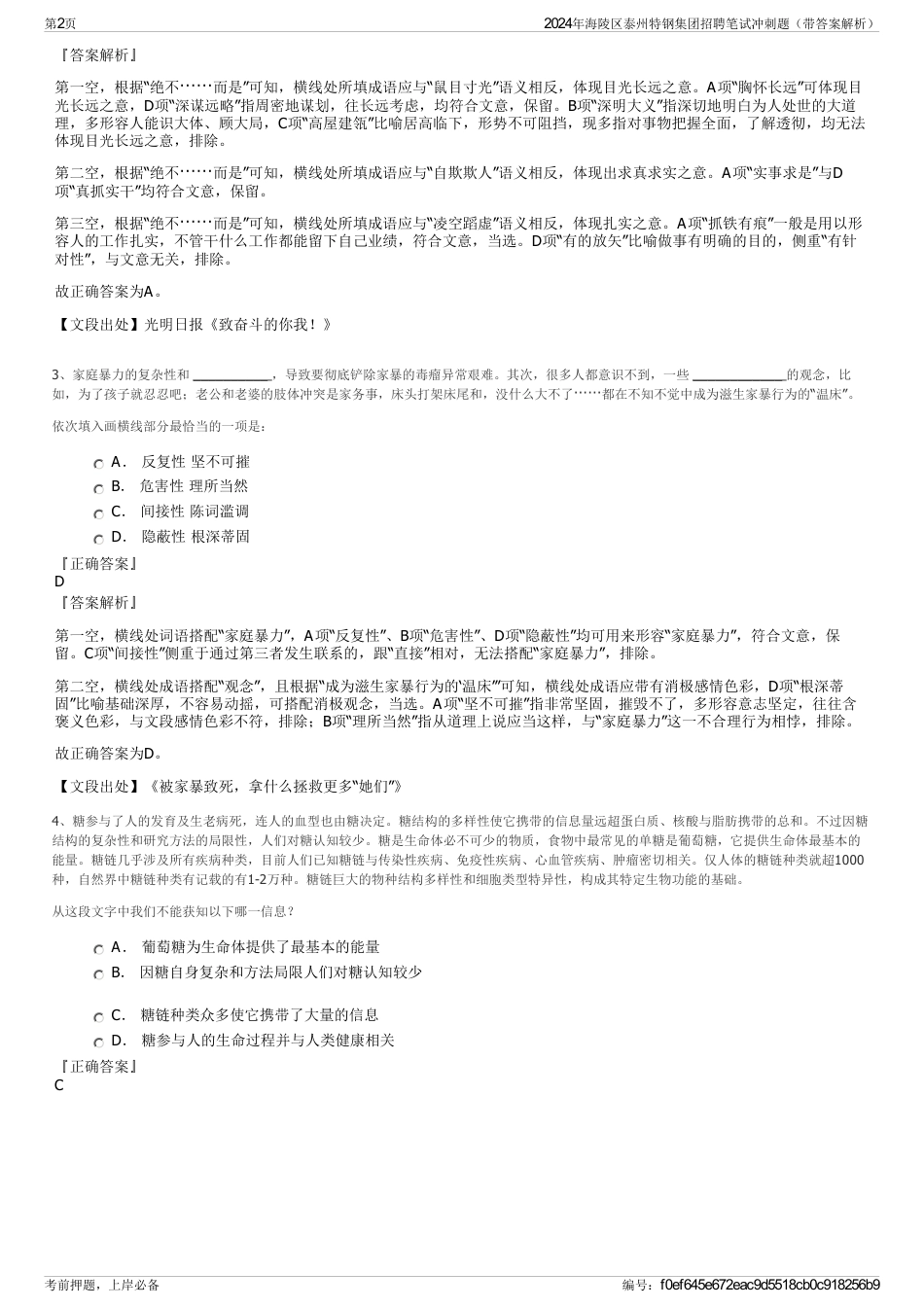 2024年海陵区泰州特钢集团招聘笔试冲刺题（带答案解析）_第2页