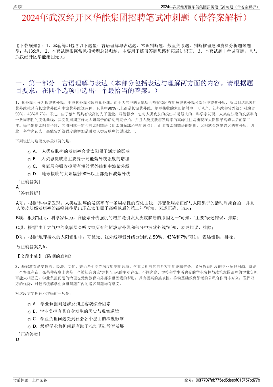 2024年武汉经开区华能集团招聘笔试冲刺题（带答案解析）_第1页