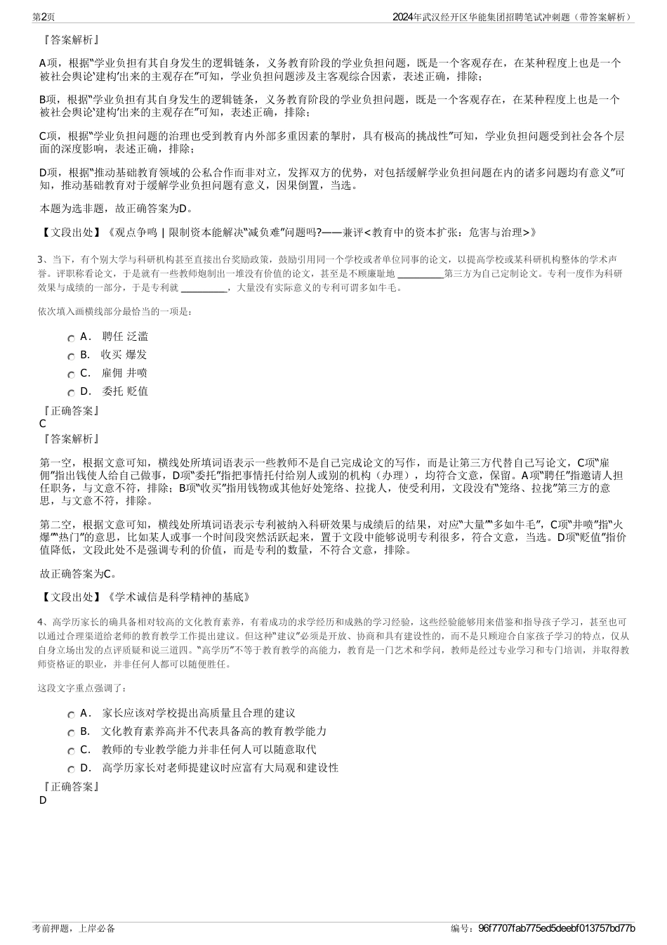 2024年武汉经开区华能集团招聘笔试冲刺题（带答案解析）_第2页