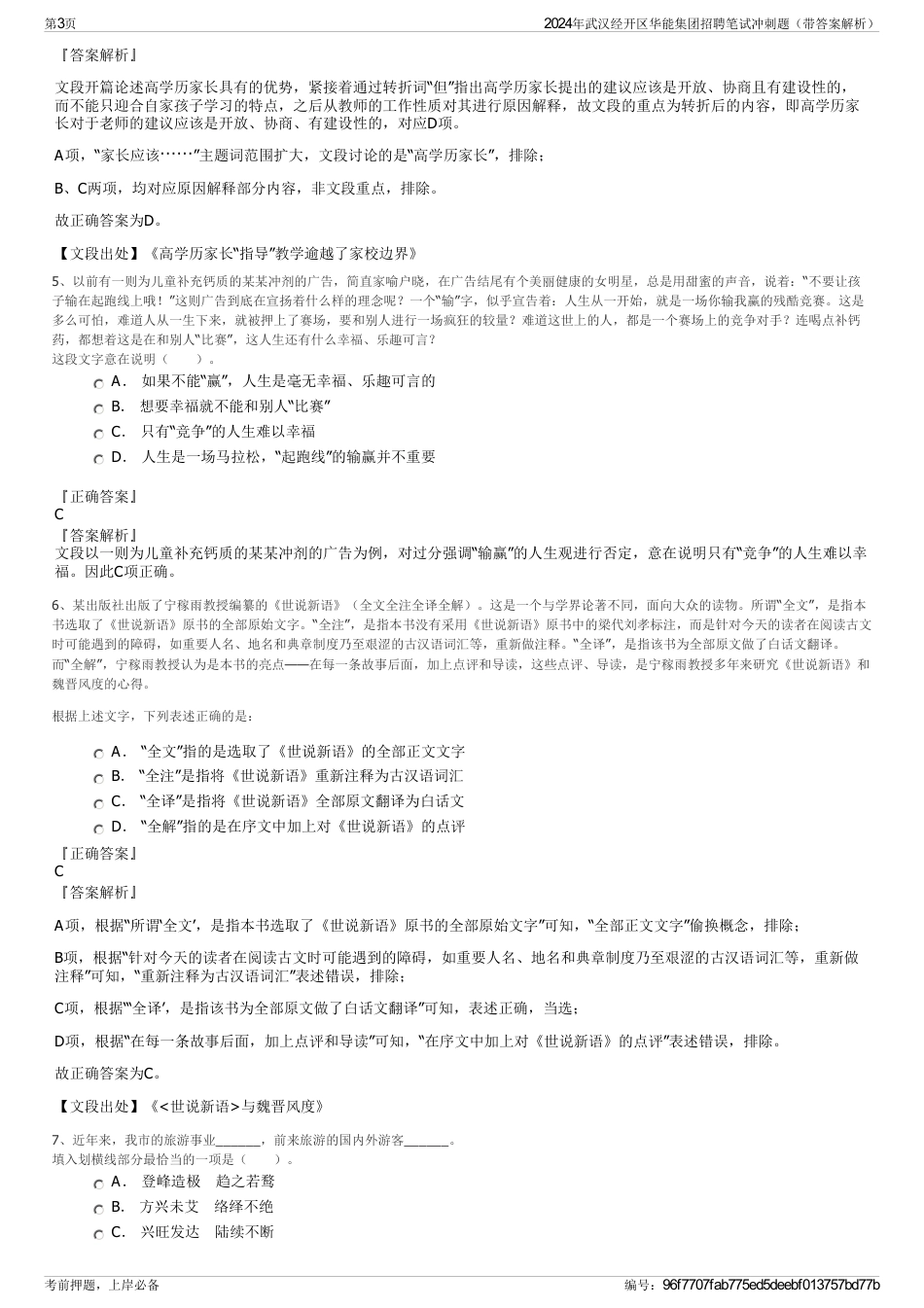 2024年武汉经开区华能集团招聘笔试冲刺题（带答案解析）_第3页