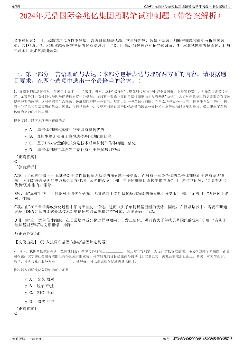 2024年元鼎国际金兆亿集团招聘笔试冲刺题（带答案解析）_第1页