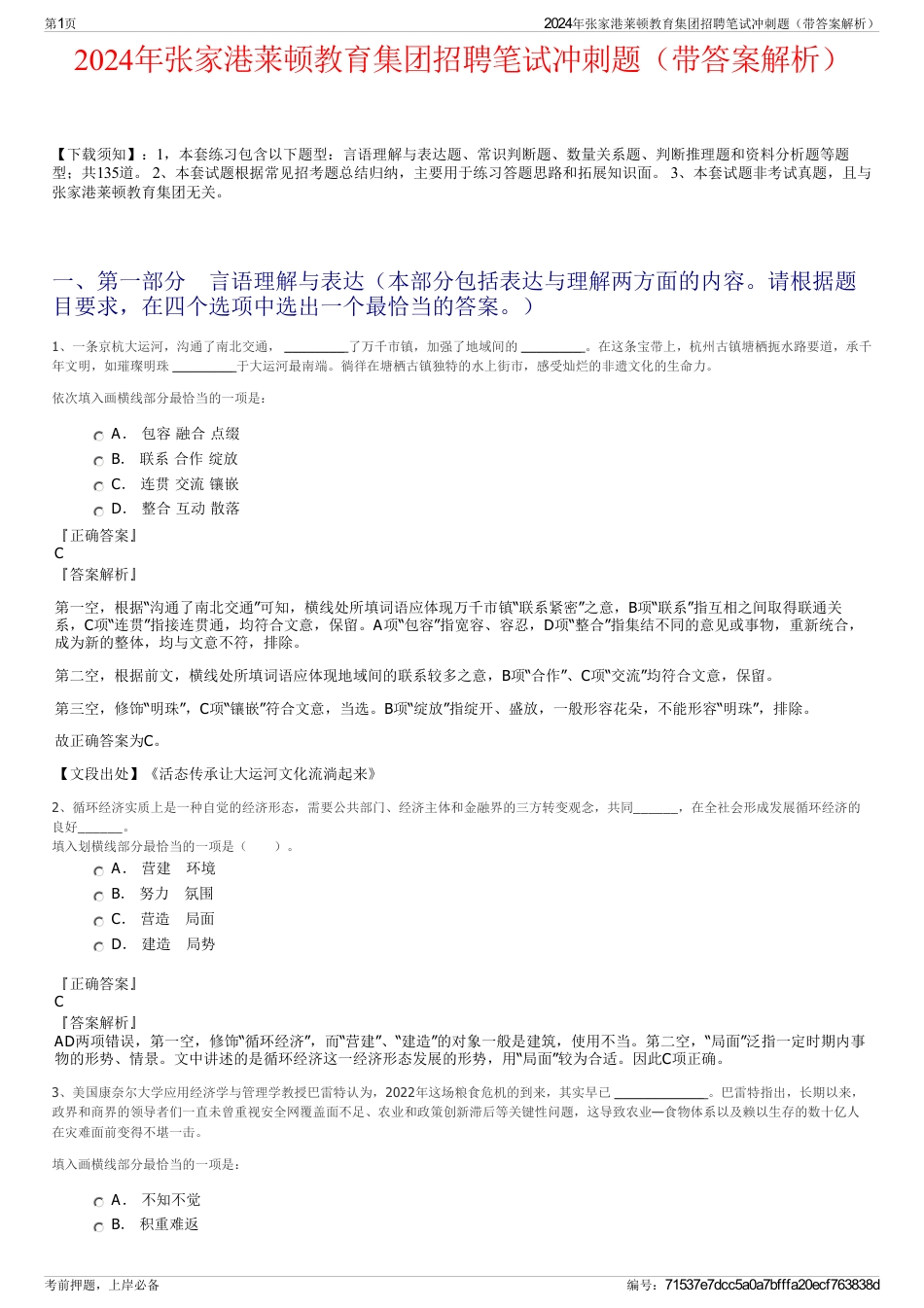 2024年张家港莱顿教育集团招聘笔试冲刺题（带答案解析）_第1页