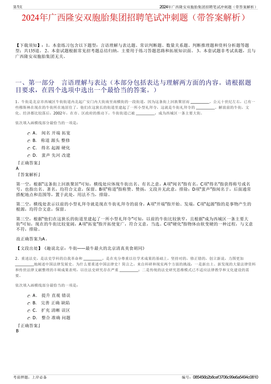 2024年广西隆安双胞胎集团招聘笔试冲刺题（带答案解析）_第1页