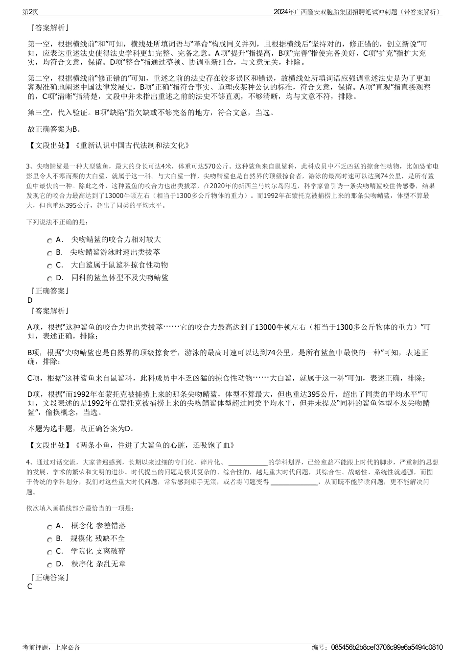 2024年广西隆安双胞胎集团招聘笔试冲刺题（带答案解析）_第2页