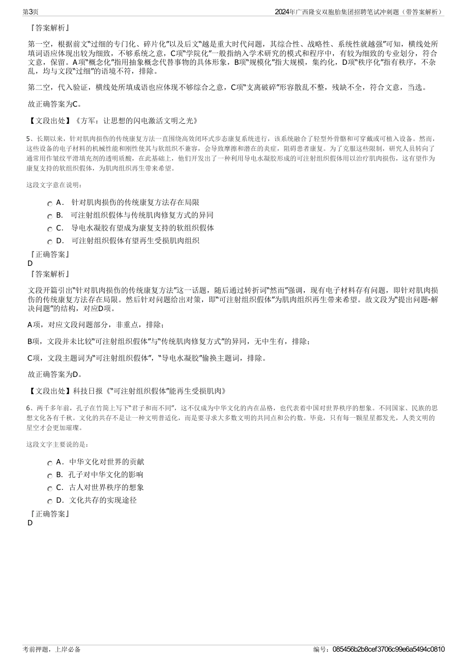2024年广西隆安双胞胎集团招聘笔试冲刺题（带答案解析）_第3页
