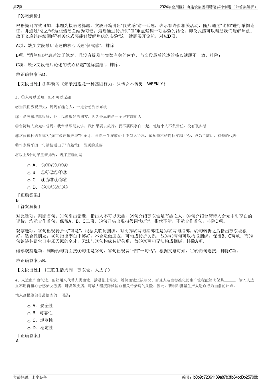 2024年金州区江山建设集团招聘笔试冲刺题（带答案解析）_第2页