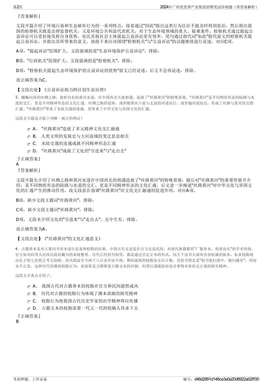 2024年广西优优帮产业集团招聘笔试冲刺题（带答案解析）_第2页