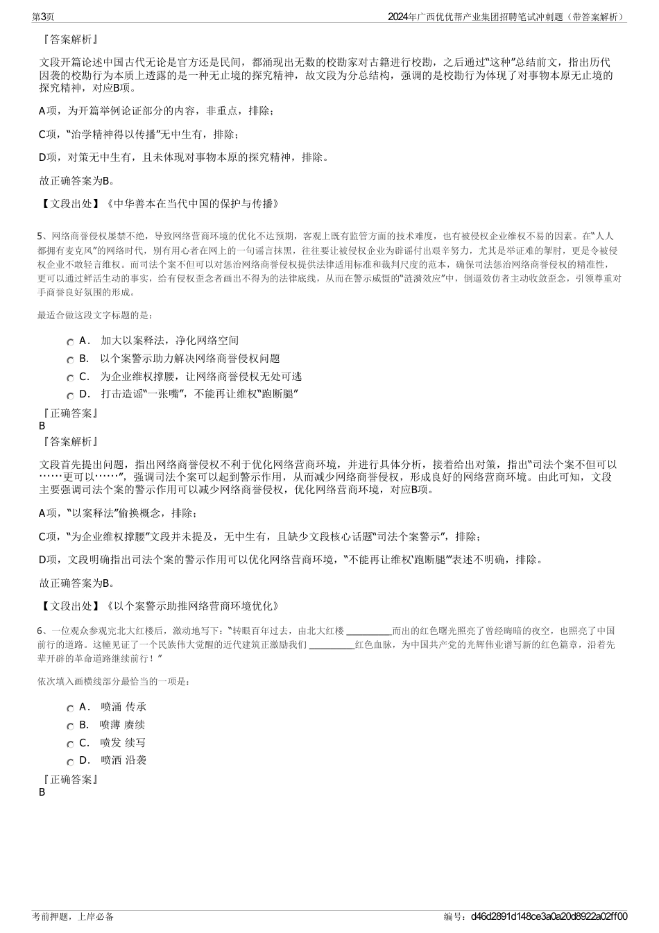 2024年广西优优帮产业集团招聘笔试冲刺题（带答案解析）_第3页