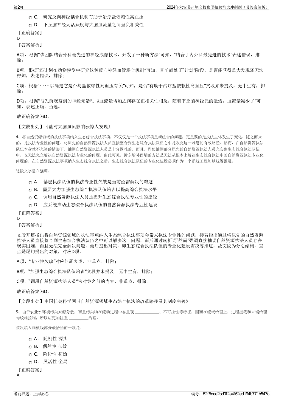 2024年六安葛州坝交投集团招聘笔试冲刺题（带答案解析）_第2页