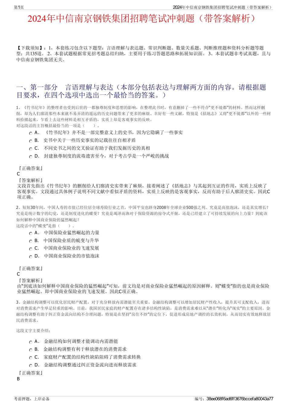 2024年中信南京钢铁集团招聘笔试冲刺题（带答案解析）_第1页