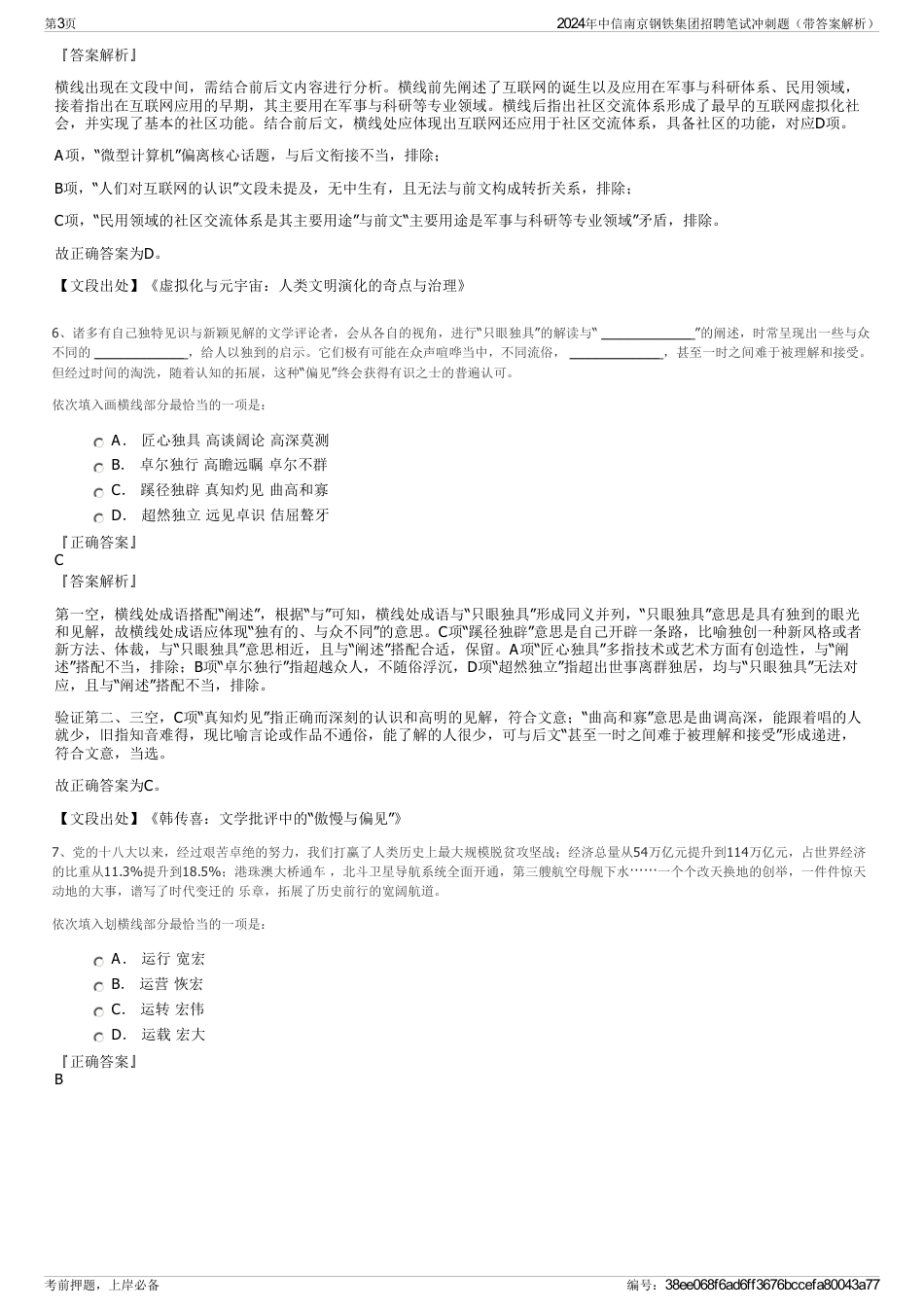 2024年中信南京钢铁集团招聘笔试冲刺题（带答案解析）_第3页