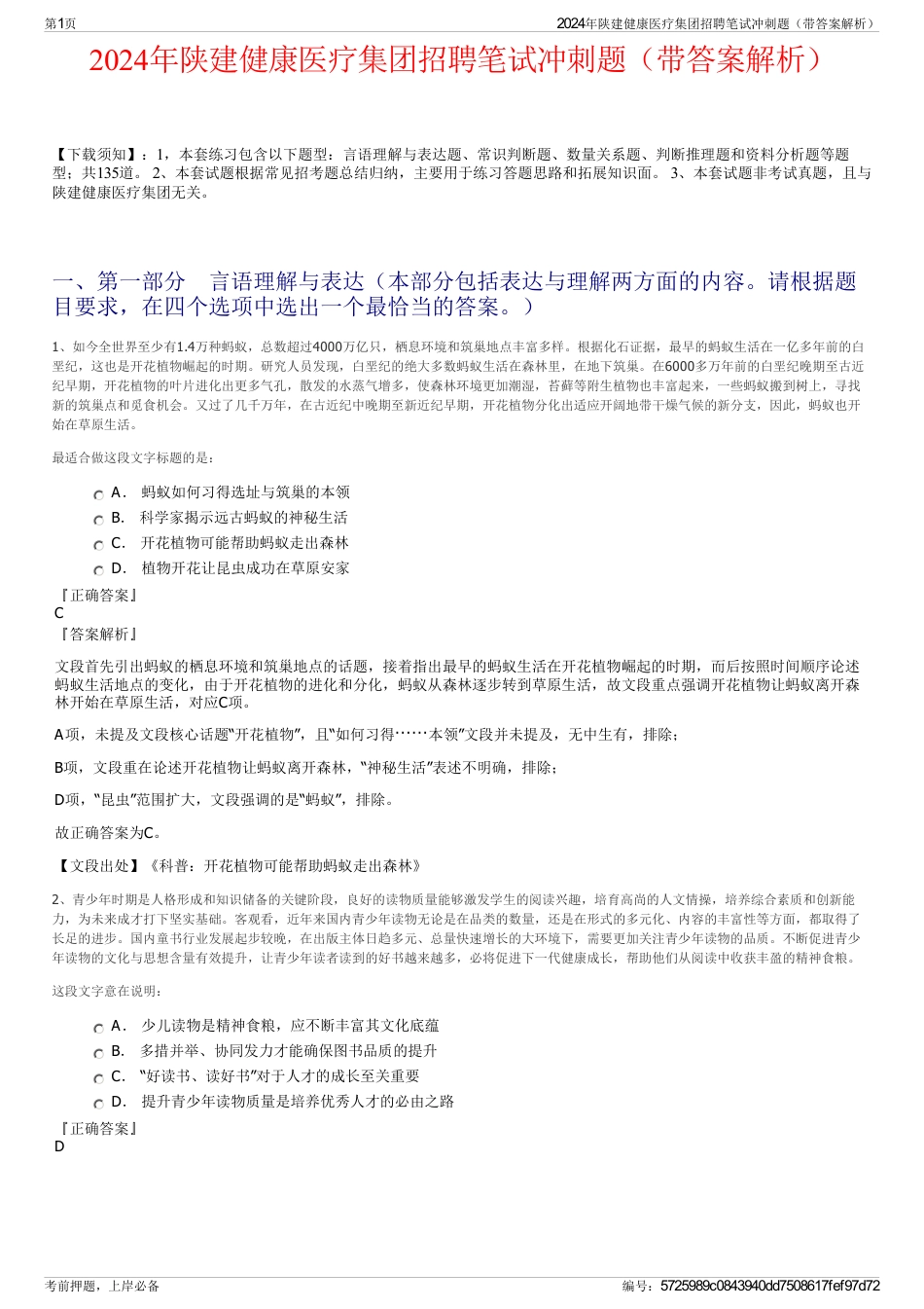2024年陕建健康医疗集团招聘笔试冲刺题（带答案解析）_第1页