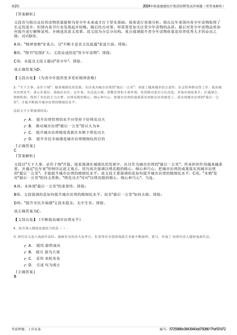 2024年陕建健康医疗集团招聘笔试冲刺题（带答案解析）_第2页