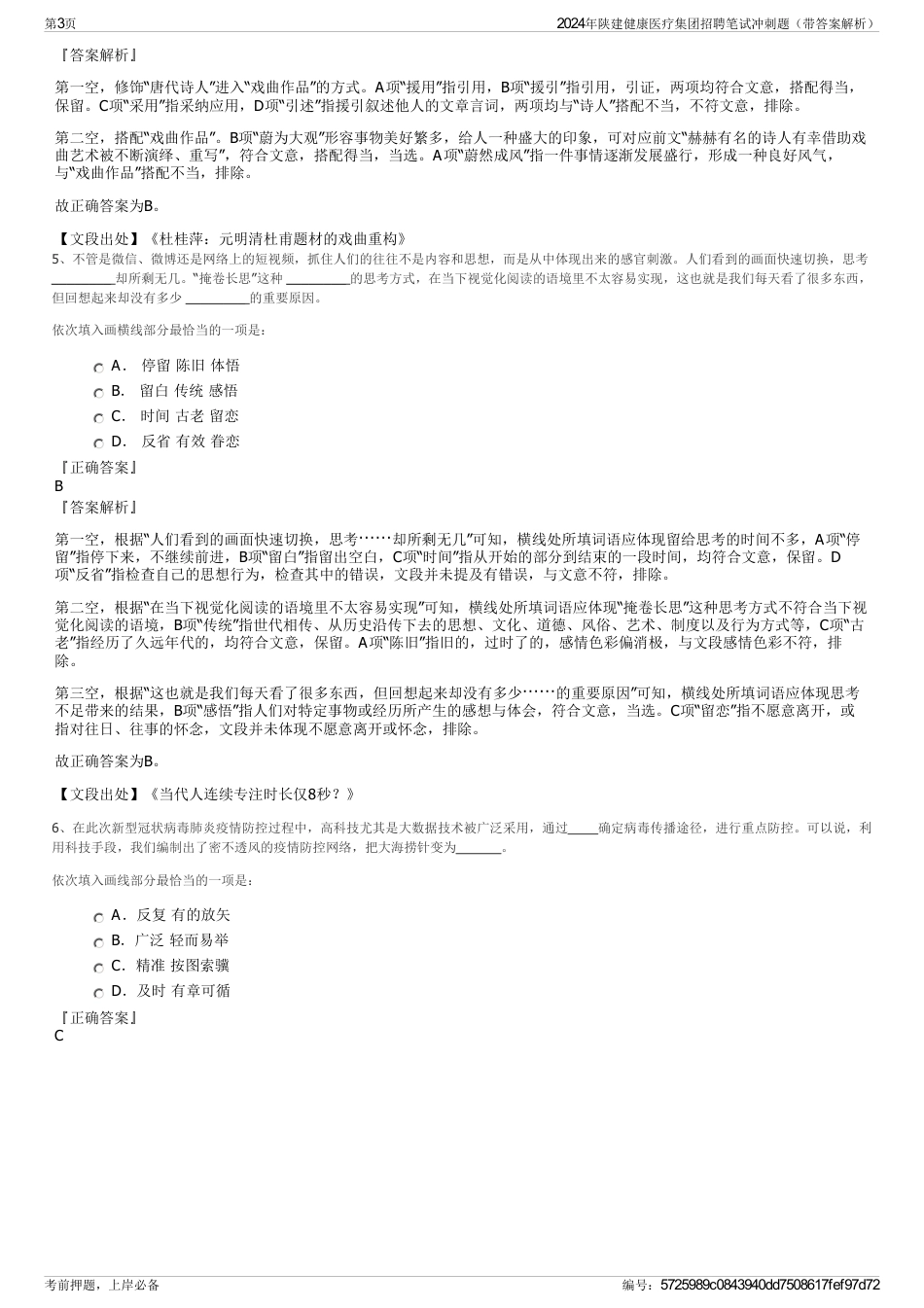 2024年陕建健康医疗集团招聘笔试冲刺题（带答案解析）_第3页