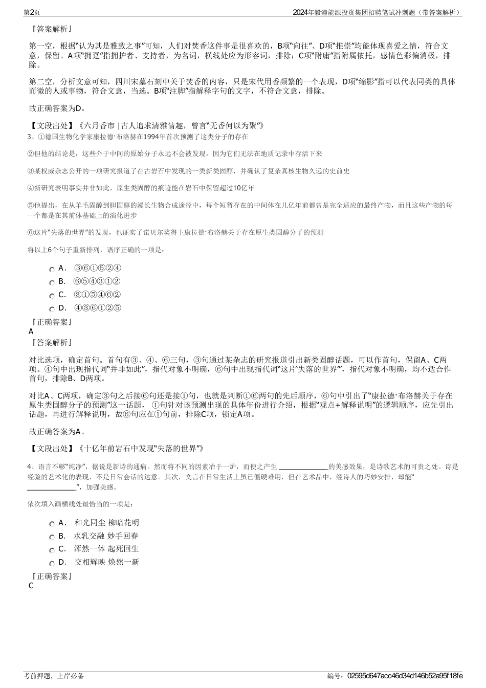 2024年毅潼能源投资集团招聘笔试冲刺题（带答案解析）_第2页