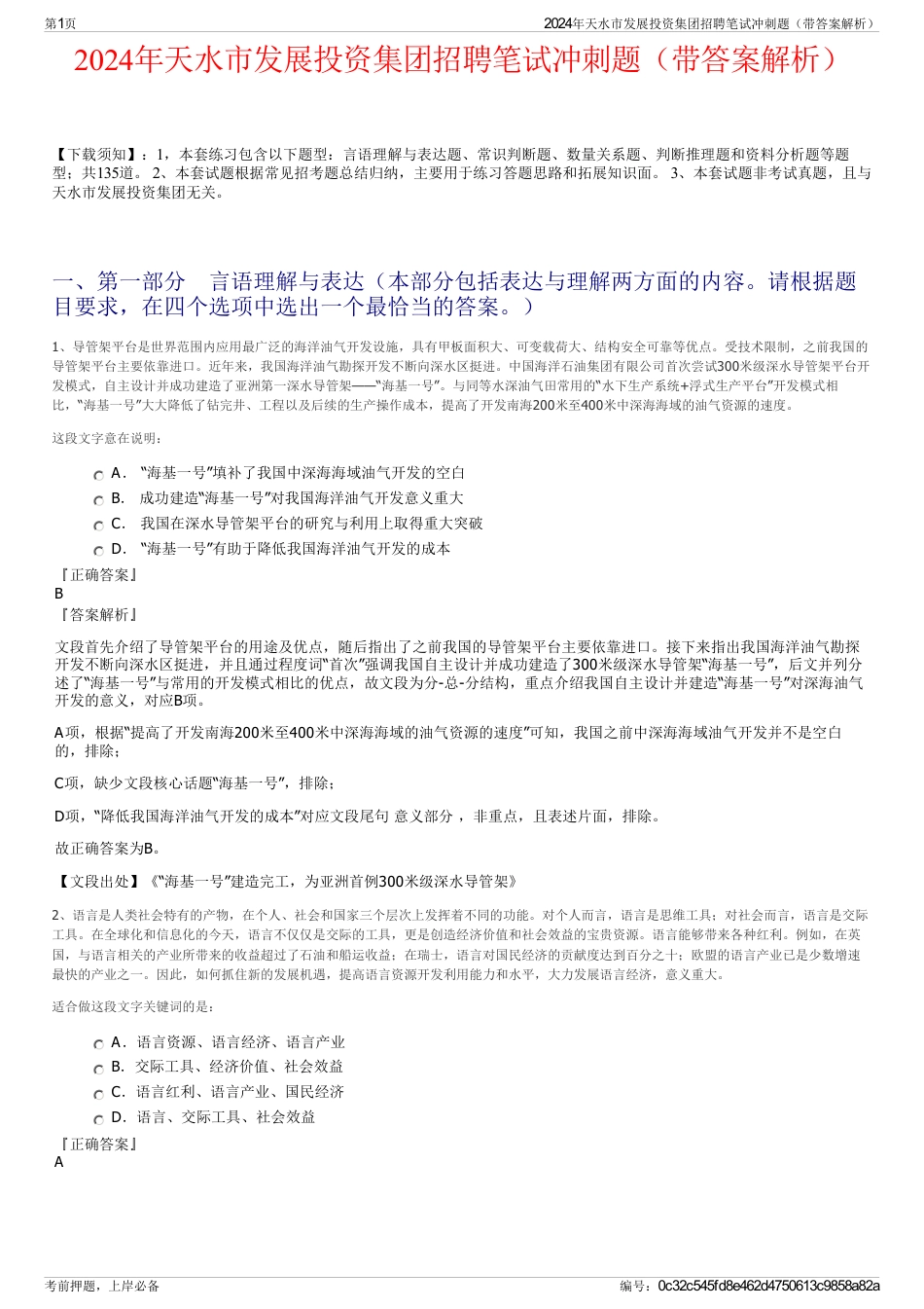 2024年天水市发展投资集团招聘笔试冲刺题（带答案解析）_第1页