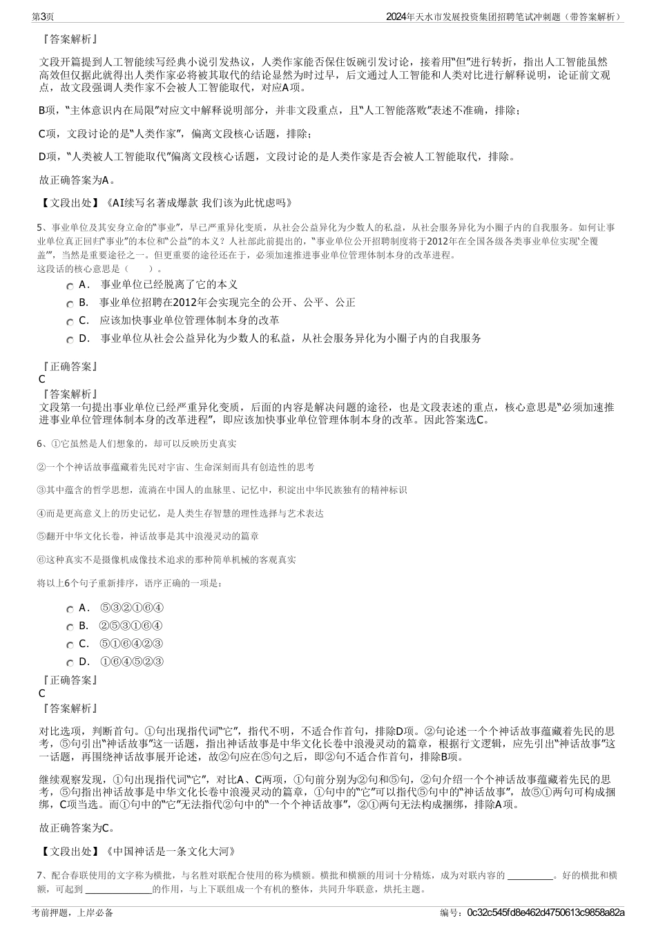 2024年天水市发展投资集团招聘笔试冲刺题（带答案解析）_第3页