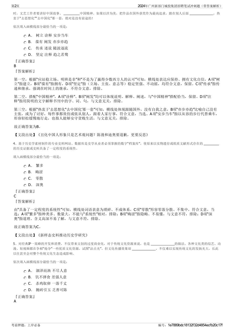 2024年广州新部门城投集团招聘笔试冲刺题（带答案解析）_第2页