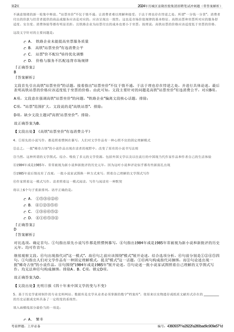 2024年历城区富隆控股集团招聘笔试冲刺题（带答案解析）_第2页