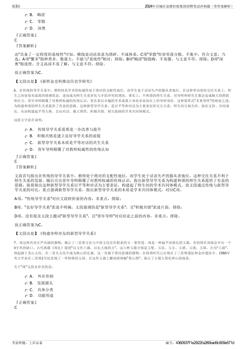 2024年历城区富隆控股集团招聘笔试冲刺题（带答案解析）_第3页