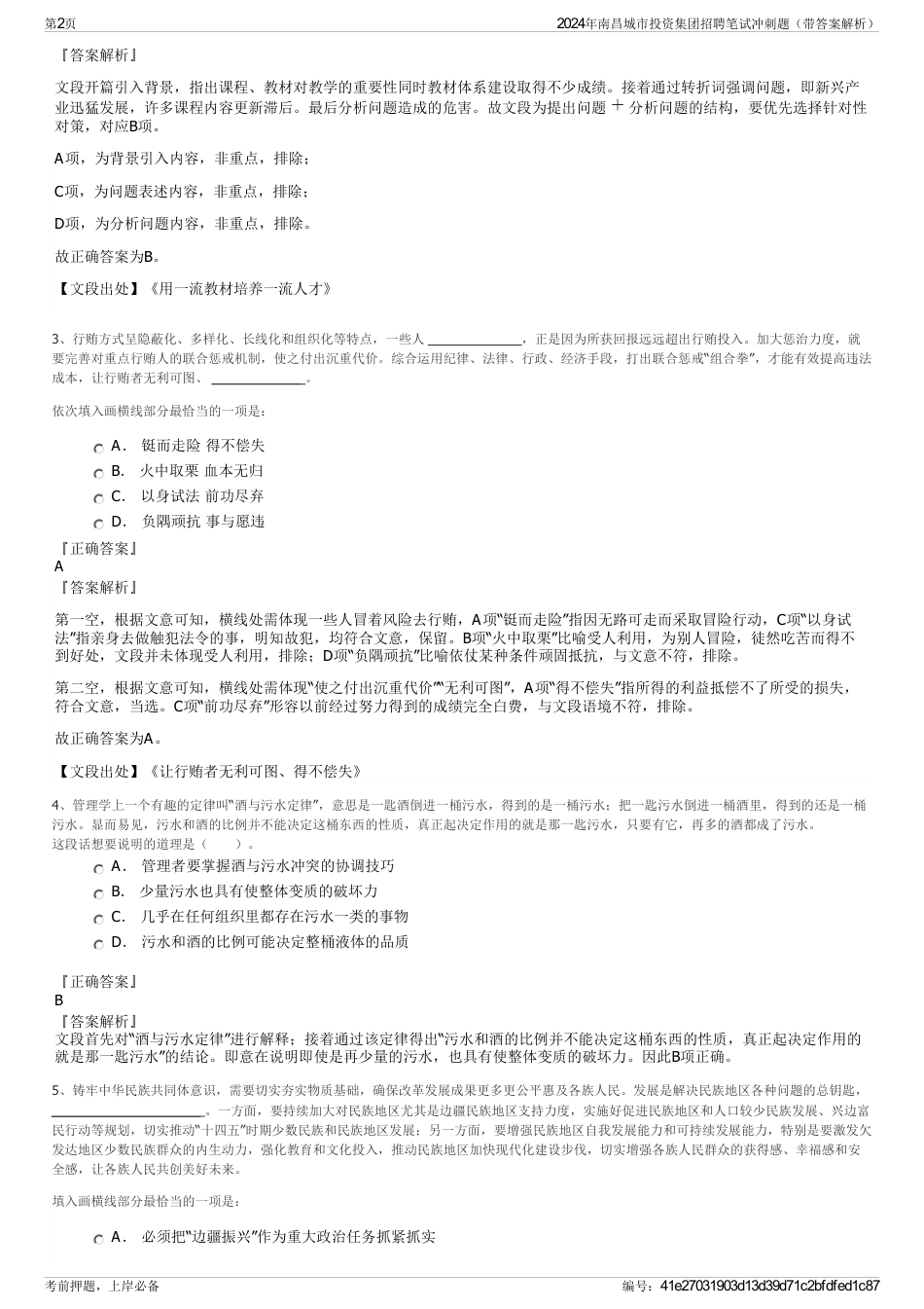 2024年南昌城市投资集团招聘笔试冲刺题（带答案解析）_第2页