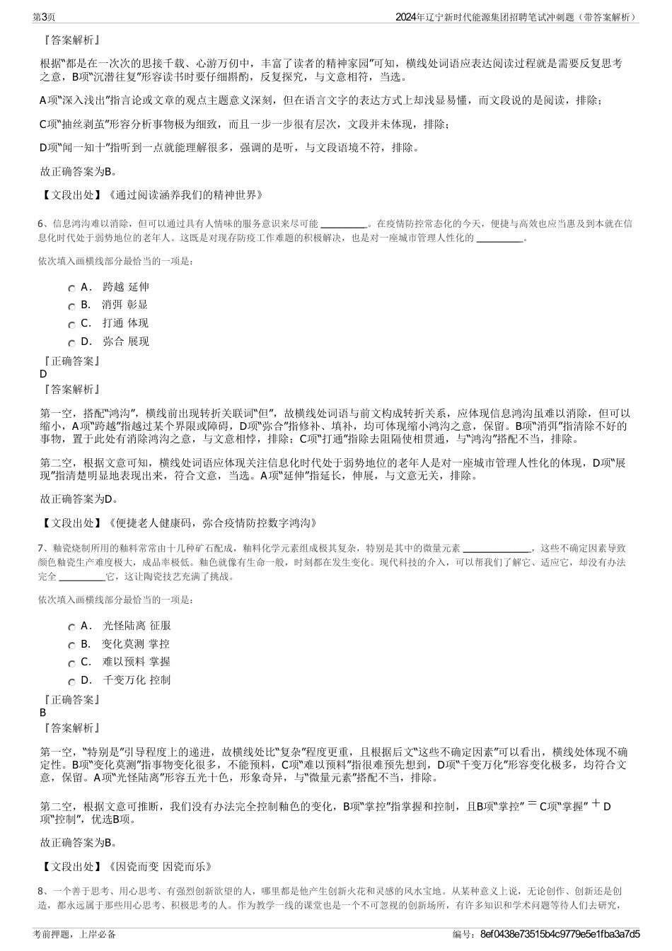 2024年辽宁新时代能源集团招聘笔试冲刺题（带答案解析）_第3页