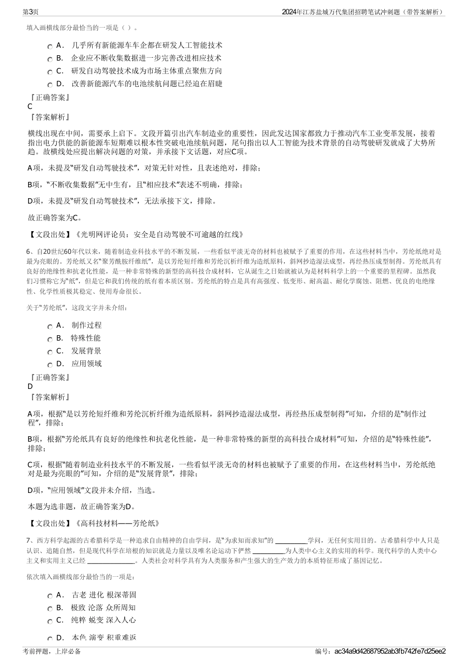 2024年江苏盐城万代集团招聘笔试冲刺题（带答案解析）_第3页