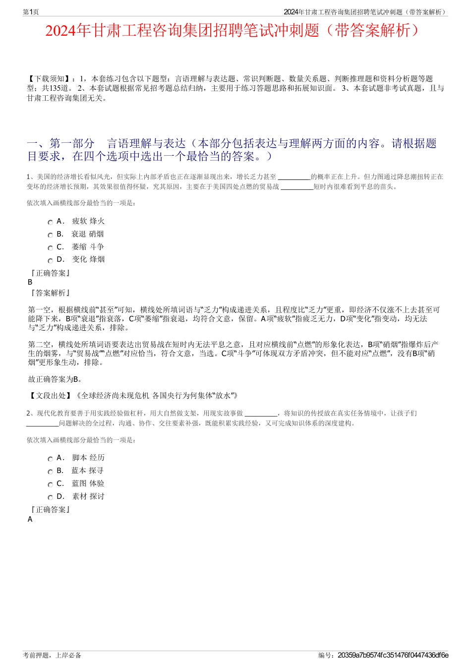 2024年甘肃工程咨询集团招聘笔试冲刺题（带答案解析）_第1页