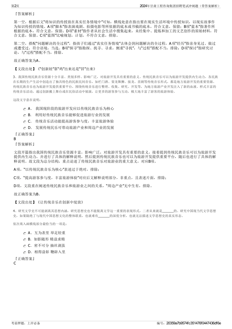 2024年甘肃工程咨询集团招聘笔试冲刺题（带答案解析）_第2页