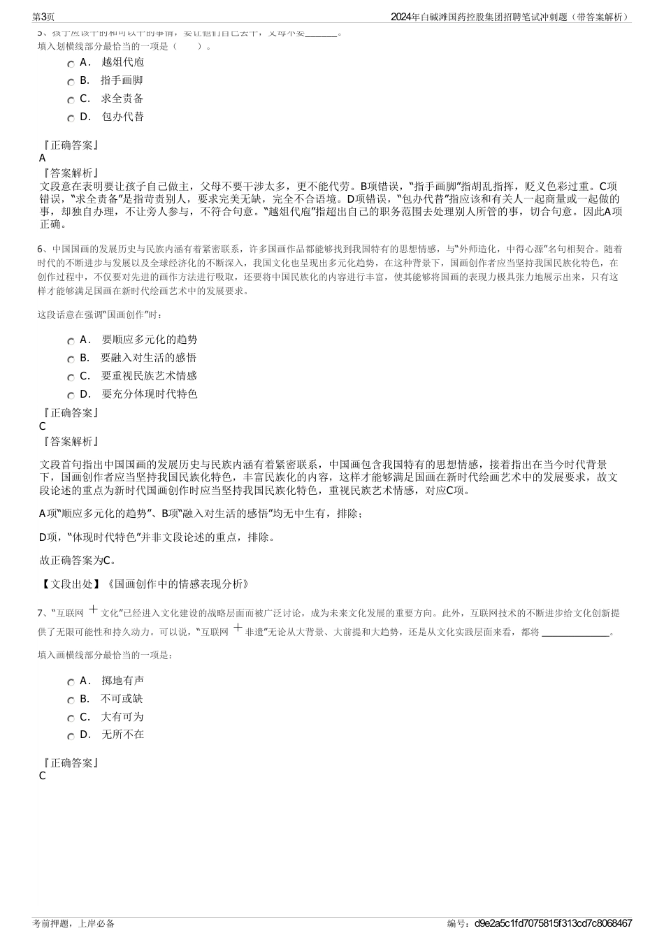 2024年白碱滩国药控股集团招聘笔试冲刺题（带答案解析）_第3页