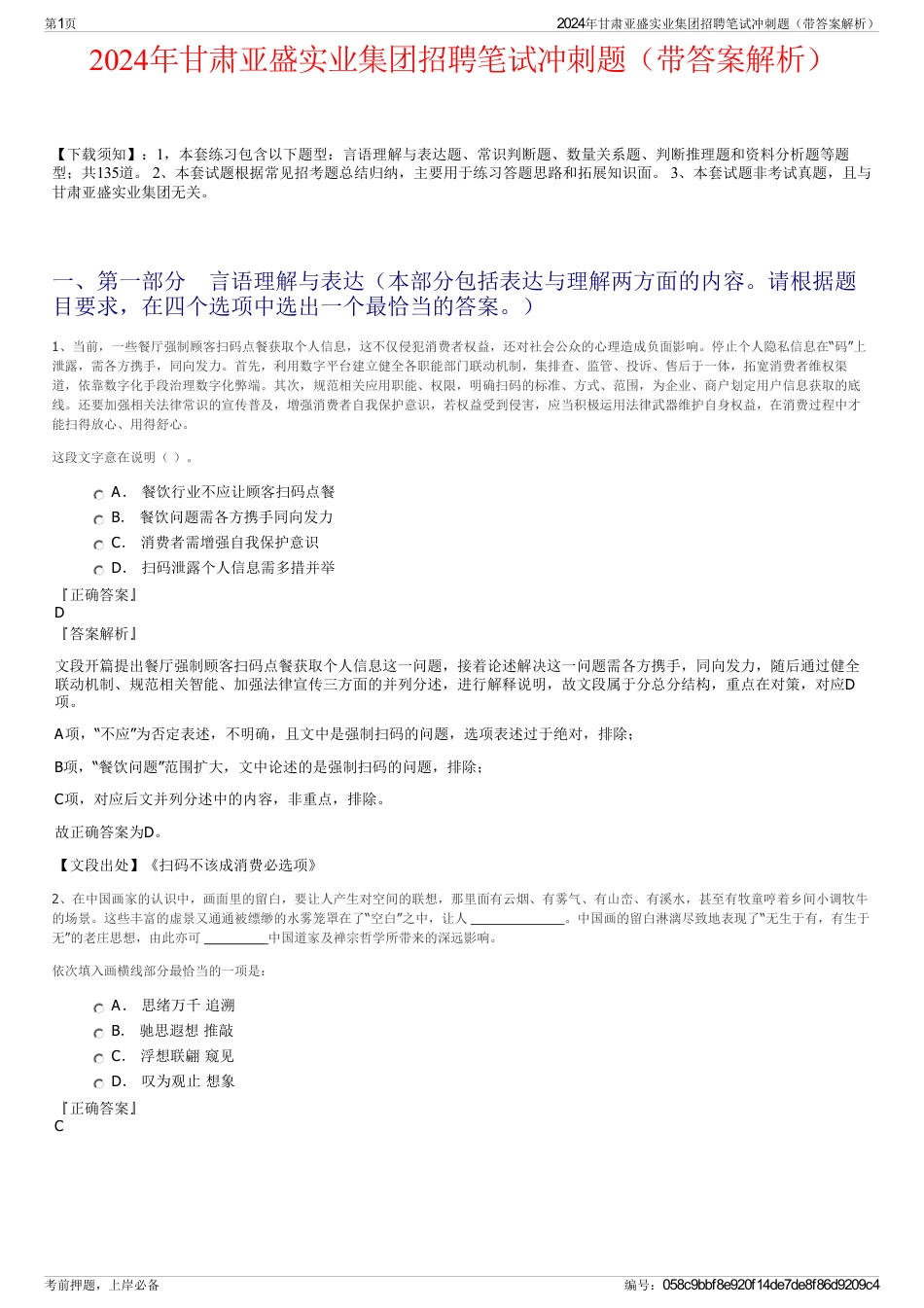 2024年甘肃亚盛实业集团招聘笔试冲刺题（带答案解析）_第1页