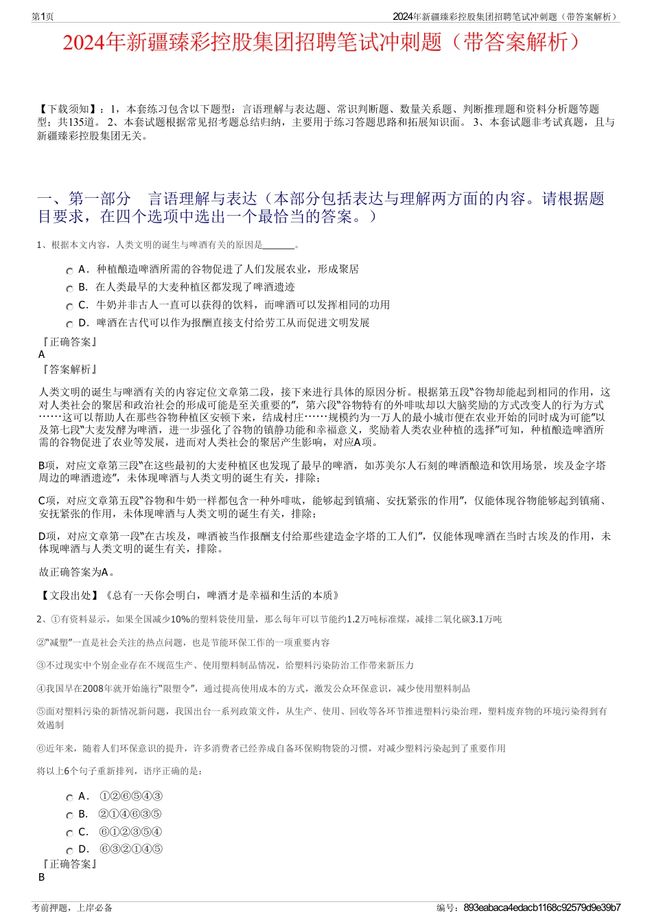 2024年新疆臻彩控股集团招聘笔试冲刺题（带答案解析）_第1页
