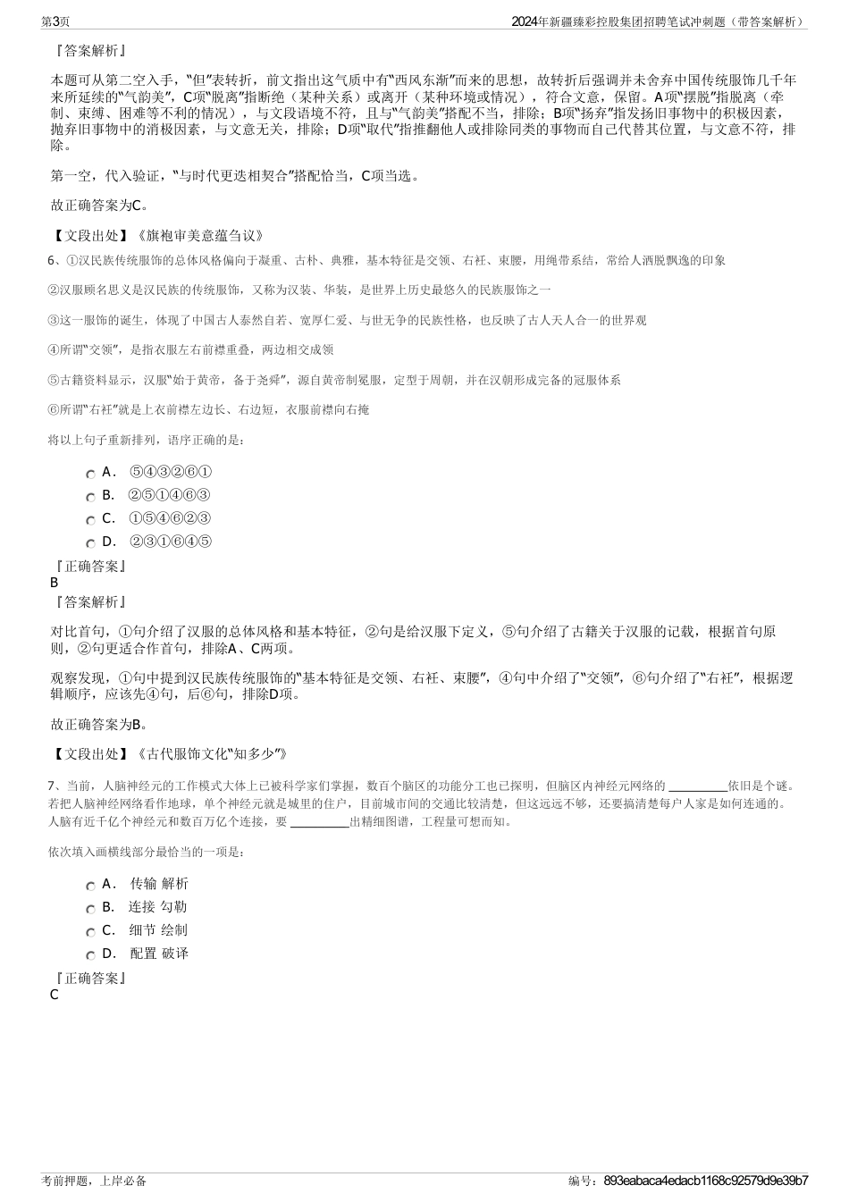 2024年新疆臻彩控股集团招聘笔试冲刺题（带答案解析）_第3页
