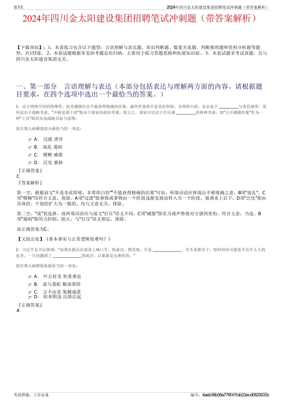 2024年四川金太阳建设集团招聘笔试冲刺题（带答案解析）_第1页