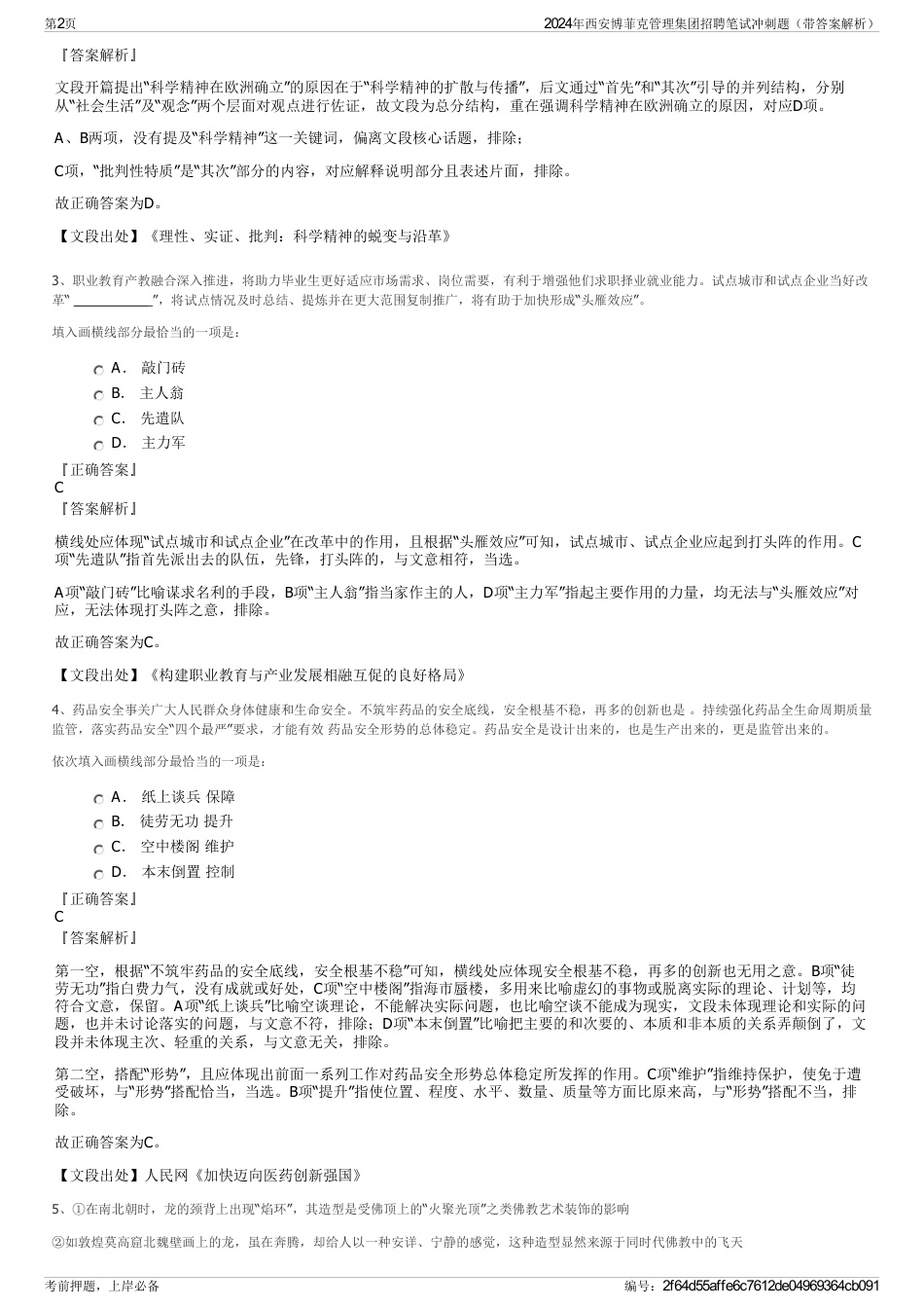 2024年西安博菲克管理集团招聘笔试冲刺题（带答案解析）_第2页