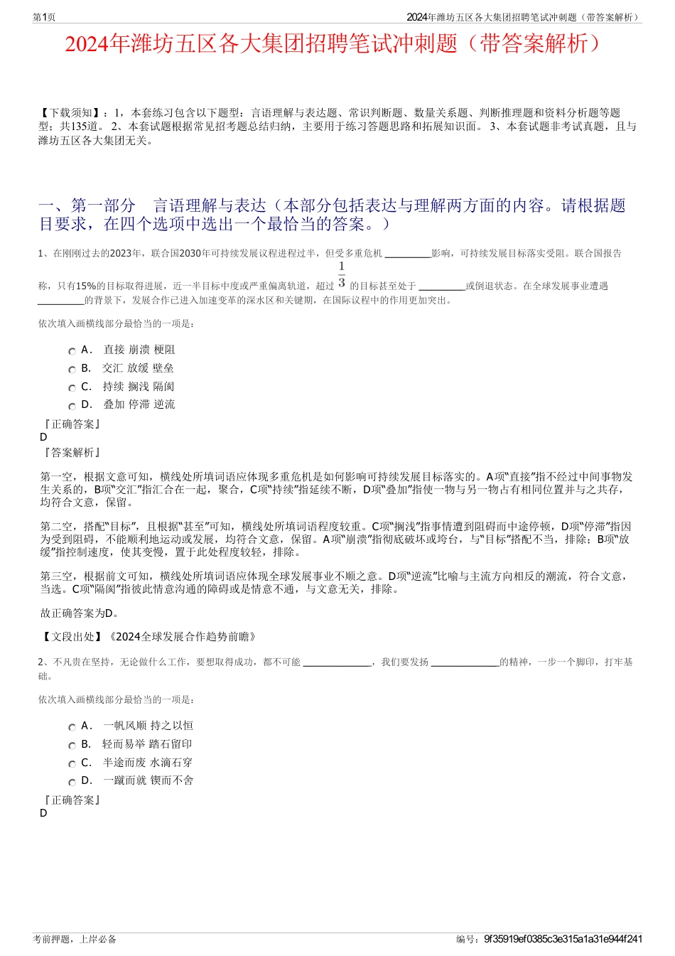 2024年潍坊五区各大集团招聘笔试冲刺题（带答案解析）_第1页