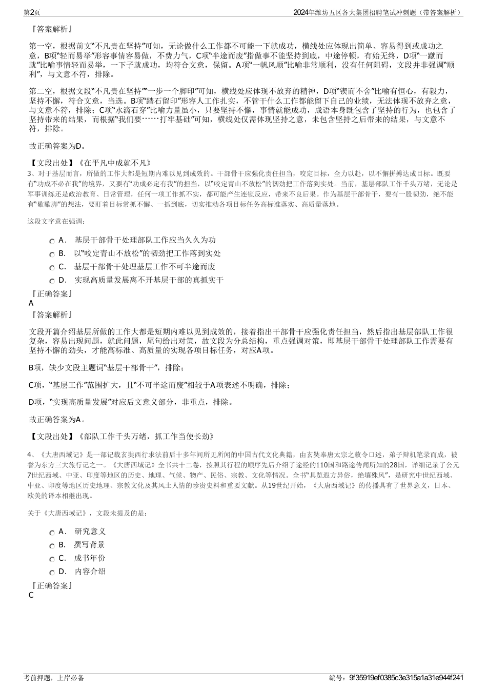 2024年潍坊五区各大集团招聘笔试冲刺题（带答案解析）_第2页