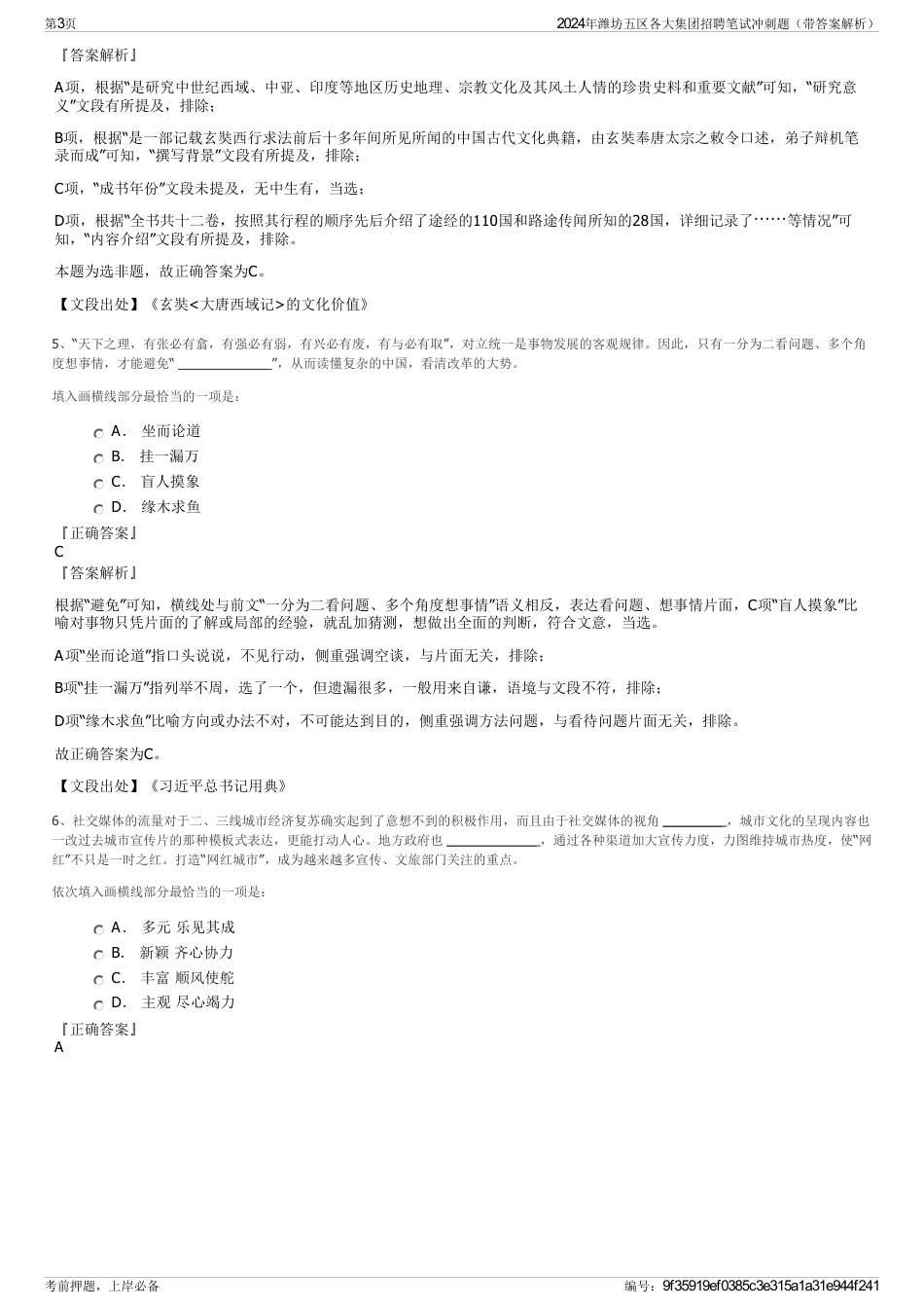 2024年潍坊五区各大集团招聘笔试冲刺题（带答案解析）_第3页