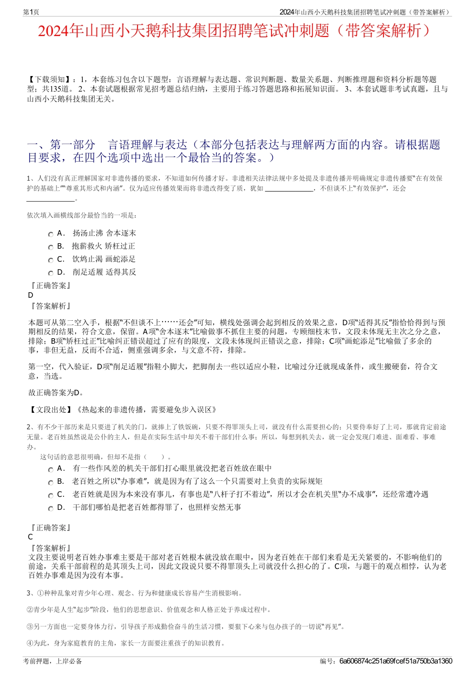 2024年山西小天鹅科技集团招聘笔试冲刺题（带答案解析）_第1页