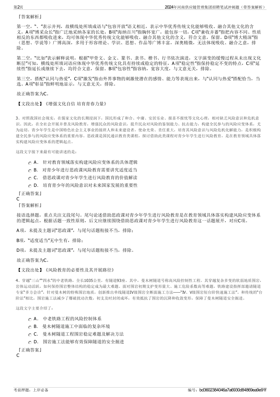 2024年河南供应链管理集团招聘笔试冲刺题（带答案解析）_第2页