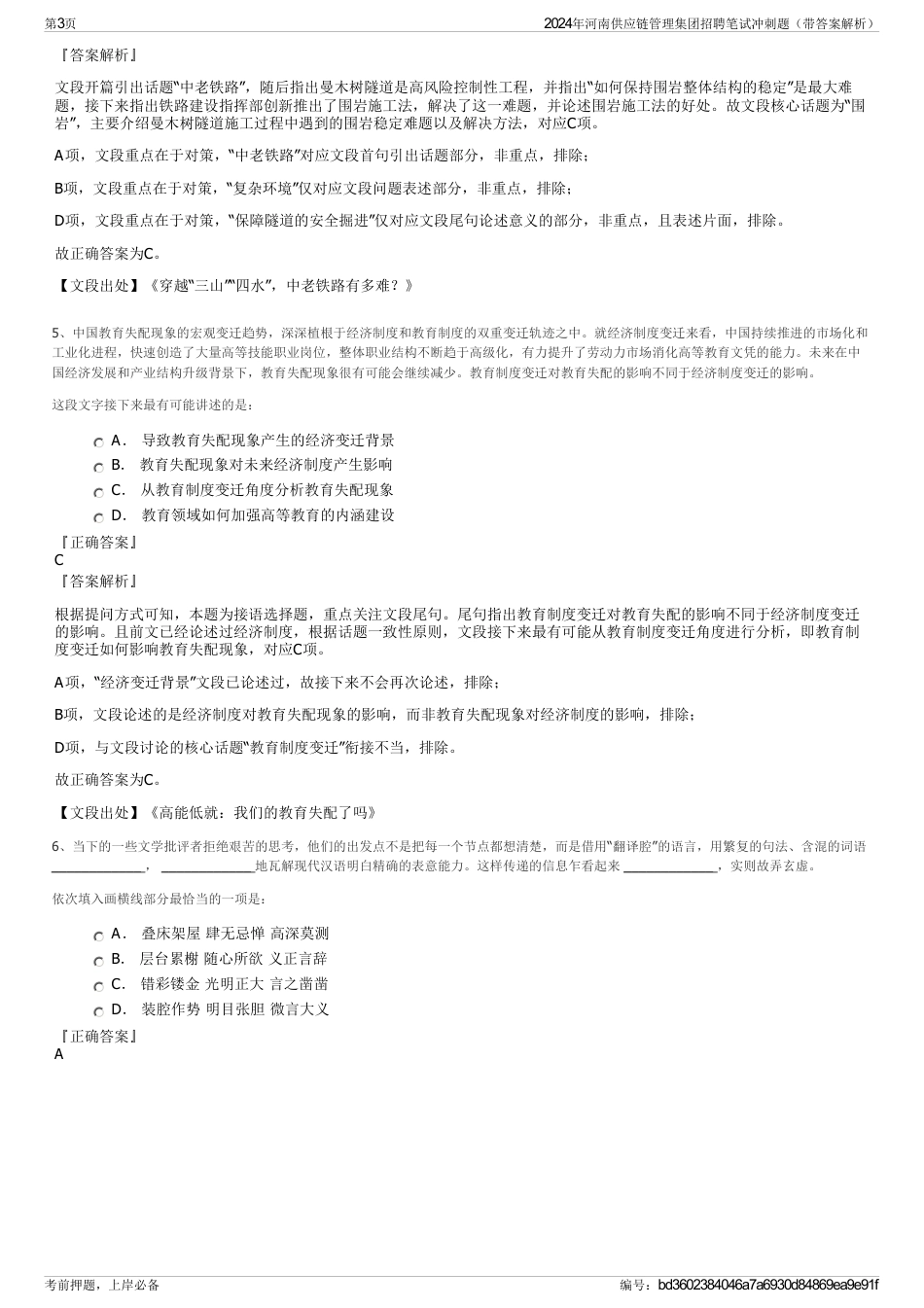 2024年河南供应链管理集团招聘笔试冲刺题（带答案解析）_第3页