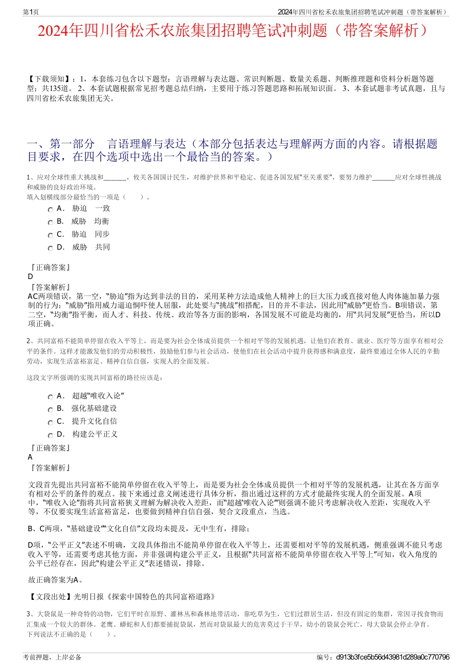 2024年四川省松禾农旅集团招聘笔试冲刺题（带答案解析）_第1页