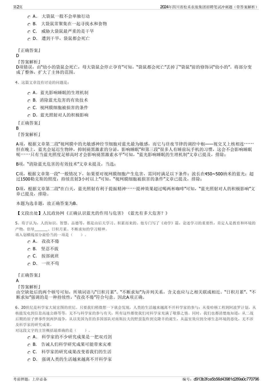 2024年四川省松禾农旅集团招聘笔试冲刺题（带答案解析）_第2页