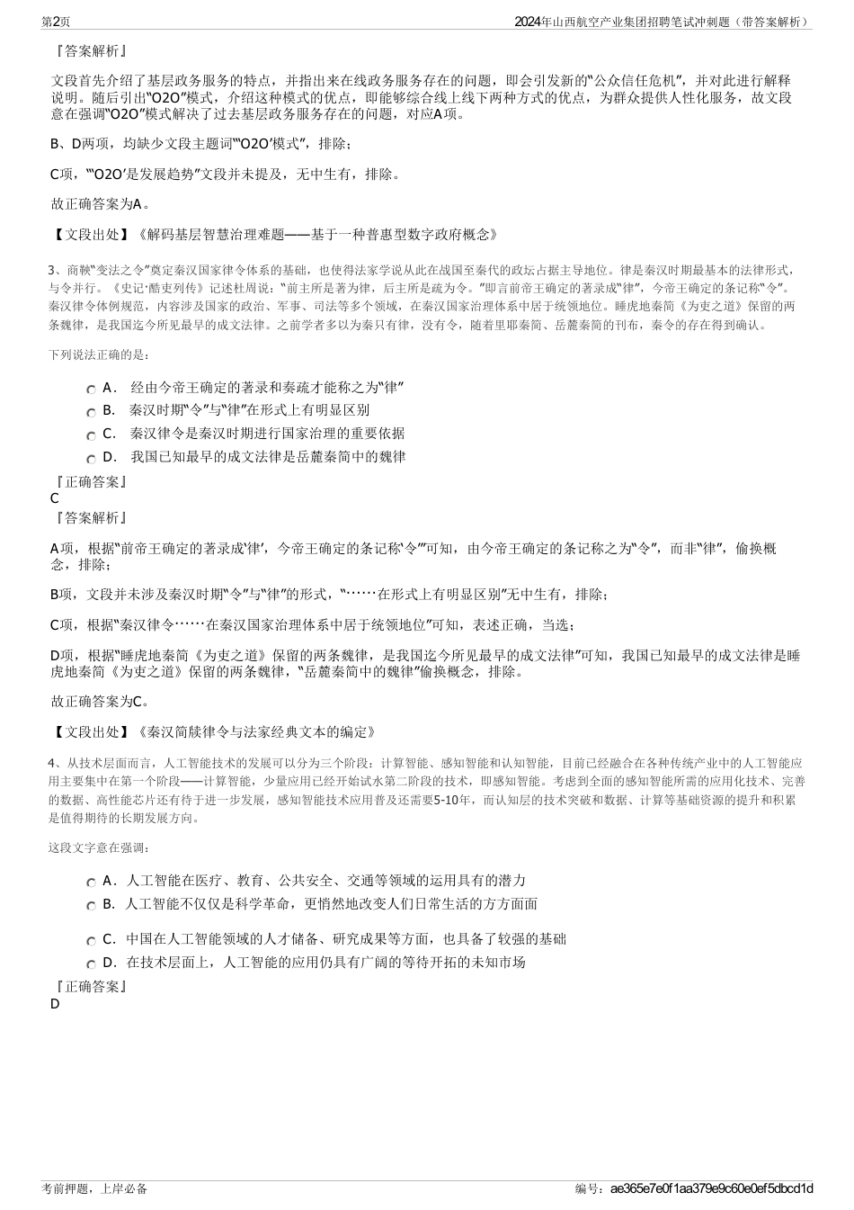 2024年山西航空产业集团招聘笔试冲刺题（带答案解析）_第2页